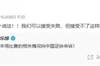 河南队赞助方发声！杜康：可以接受失败，但接受不了这样的失败！