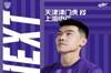 津门虎vs申花首发：双外援PK！谢维军、戴伟浚先发，马莱莱停赛