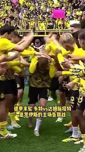 大黄蜂主场最后一战！罗伊斯接受列队与球迷告别