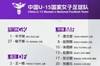 东亚U-15女足锦标赛&mdash;&mdash;中国队名单