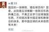 网传汪嵩在国足0-7后发朋友圈：此刻是应该推翻一些陈旧东西了