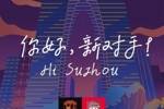 古今元素结合！陕西联合创意海报：苏州中心+古代园林+传统蹴鞠