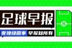 早报：意甲争冠悬念留到最后