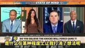 A史密斯：我相信尼克斯会晋级，但我看到总决赛对手是雷霆！