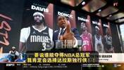 A-史密斯：如果浓眉欧文健康&状态出色，独行侠能夺得总冠军！