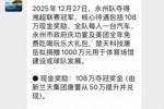 网传永州队湘超夺冠奖励：108万奖金🤑全队每人一台汽车🚗