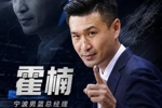 直播吧：霍楠出任宁波队总经理 双方合同2+1